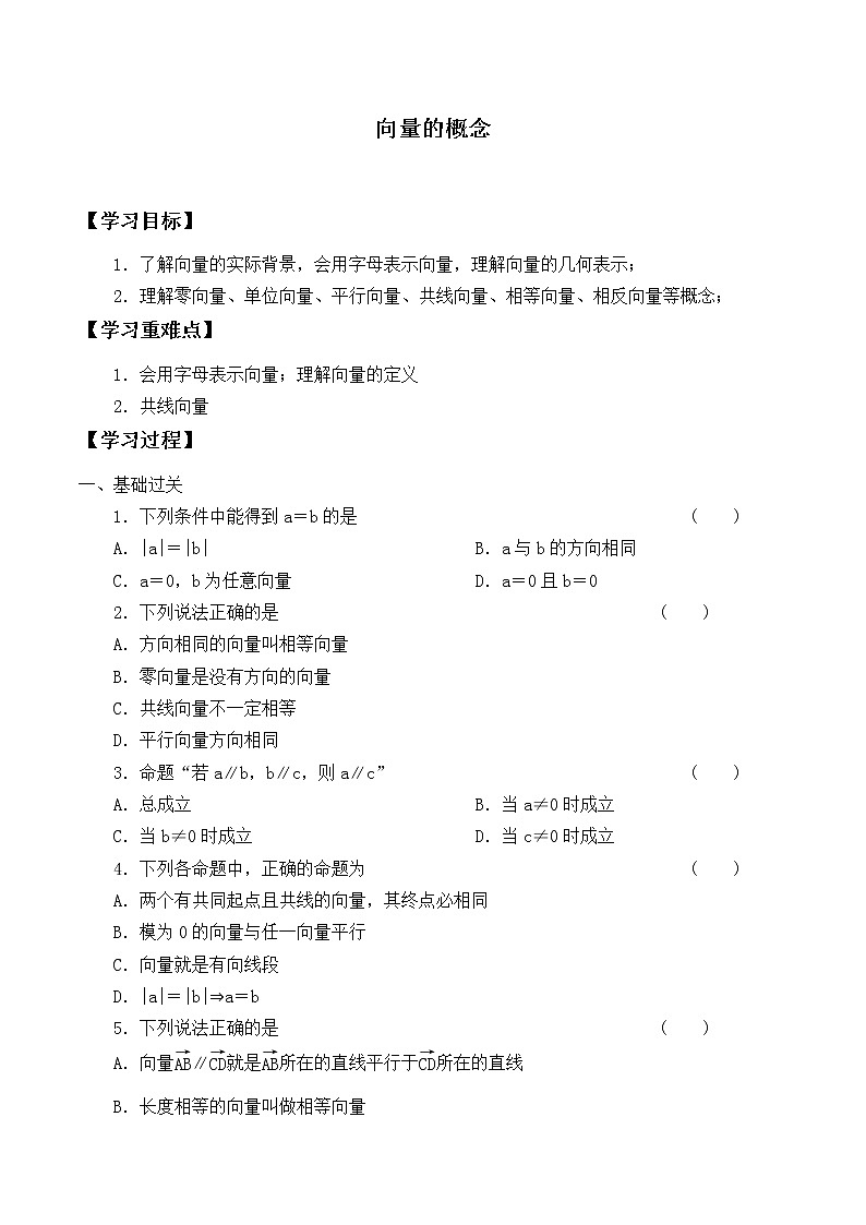 人教版(B版2019课标)高中数学必修二6.1.1向量的概念   学案第1页