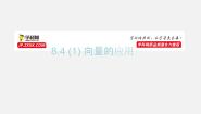 高中数学第8章 平面向量8.4 向量的应用多媒体教学ppt课件