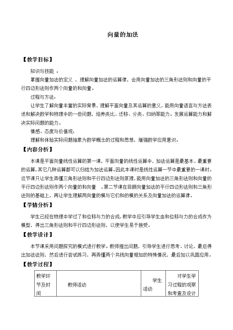 人教版(B版2019课标)高中数学必修二6.1.2向量的加法 教案01