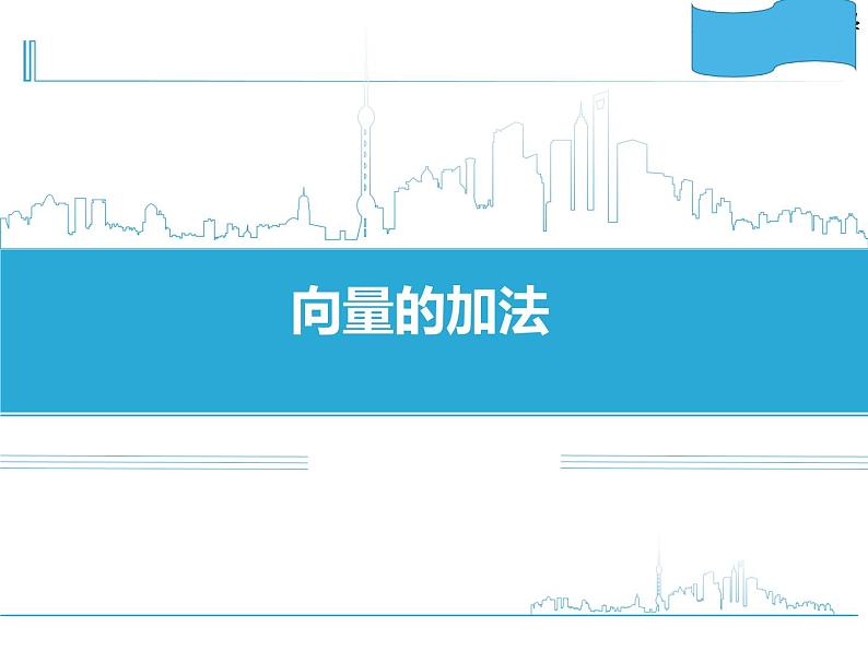人教版(B版2019课标)高中数学必修二6.1.2向量的加法 课件01