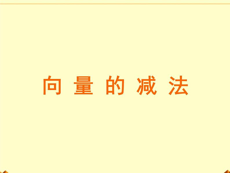 人教版(B版2019课标)高中数学必修二6.1.3向量的减法 课件01