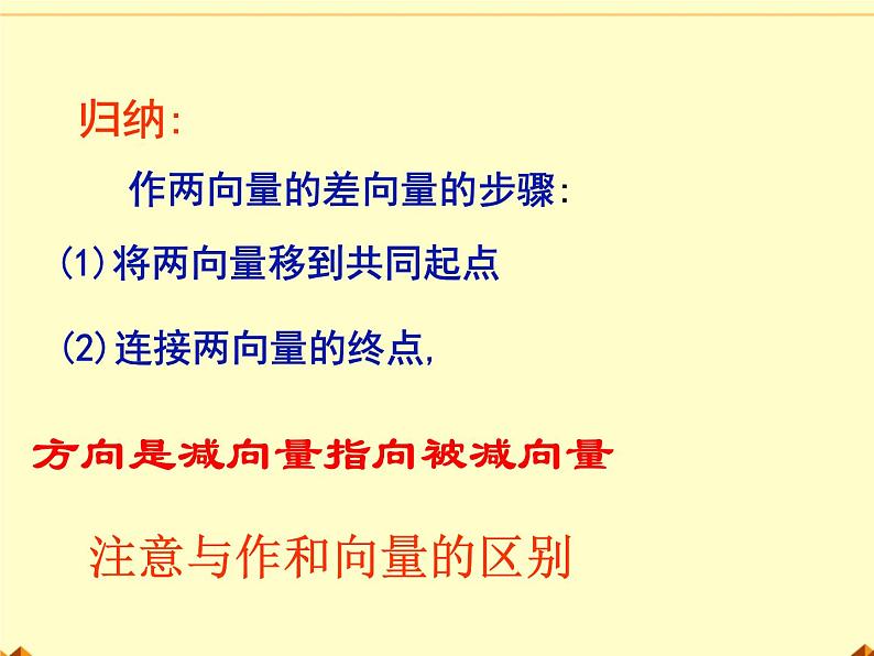 人教版(B版2019课标)高中数学必修二6.1.3向量的减法 课件06