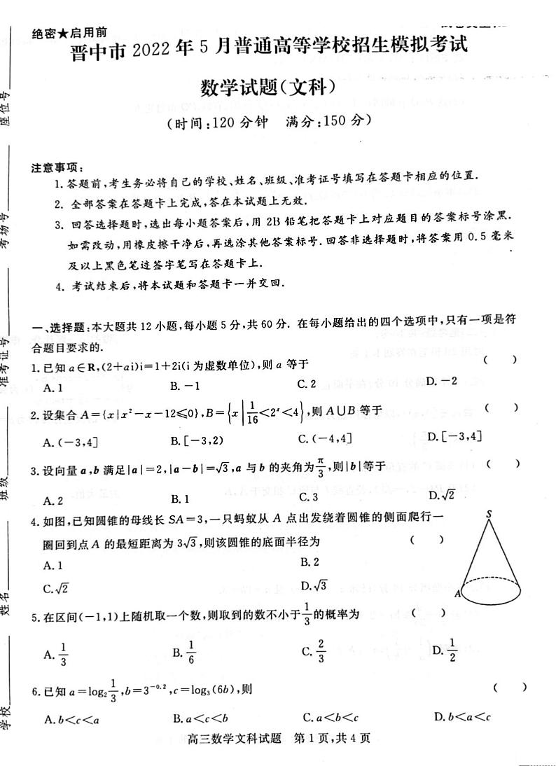 2022年山西晋中高三三模数学(文)试卷及答案01