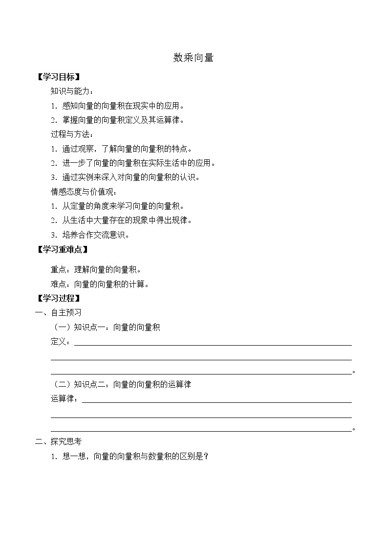 人教版(B版2019课标)高中数学必修二6.1.4数乘向量 教案01