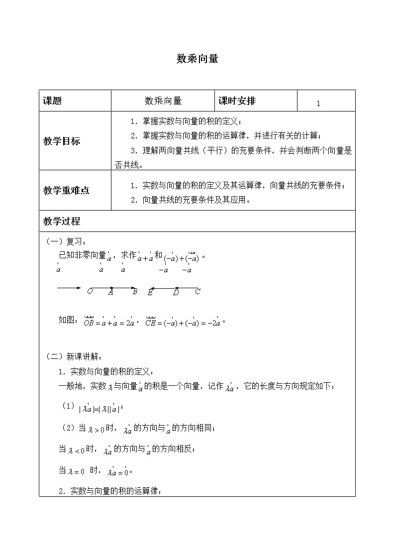 人教版(B版2019课标)高中数学必修二6.1.4数乘向量 教案01