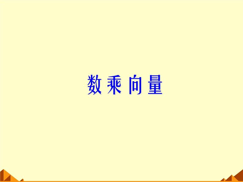 人教版(B版2019课标)高中数学必修二6.1.4数乘向量 课件第1页
