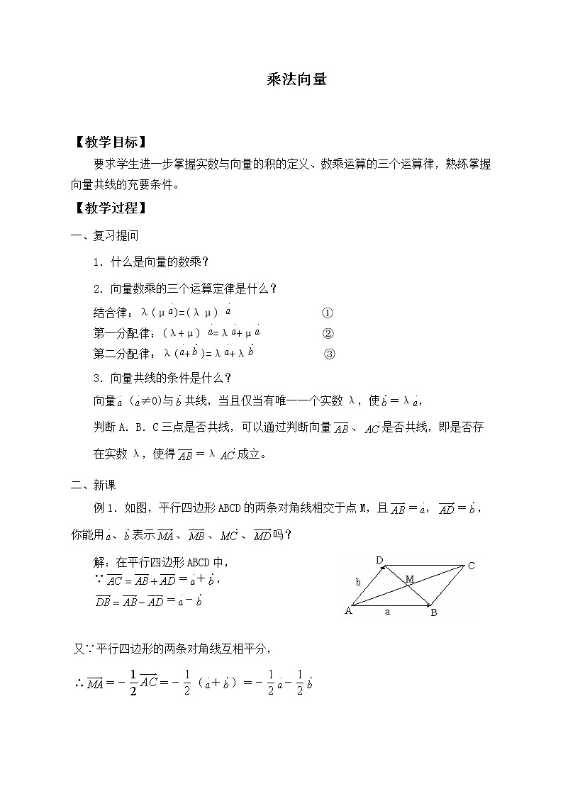 人教版(B版2019课标)高中数学必修二6.1.4数乘向量 教案01