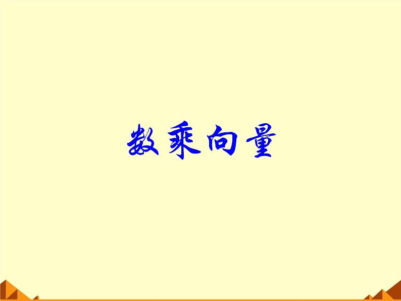 人教版(B版2019课标)高中数学必修二6.1.4数乘向量  课件第1页