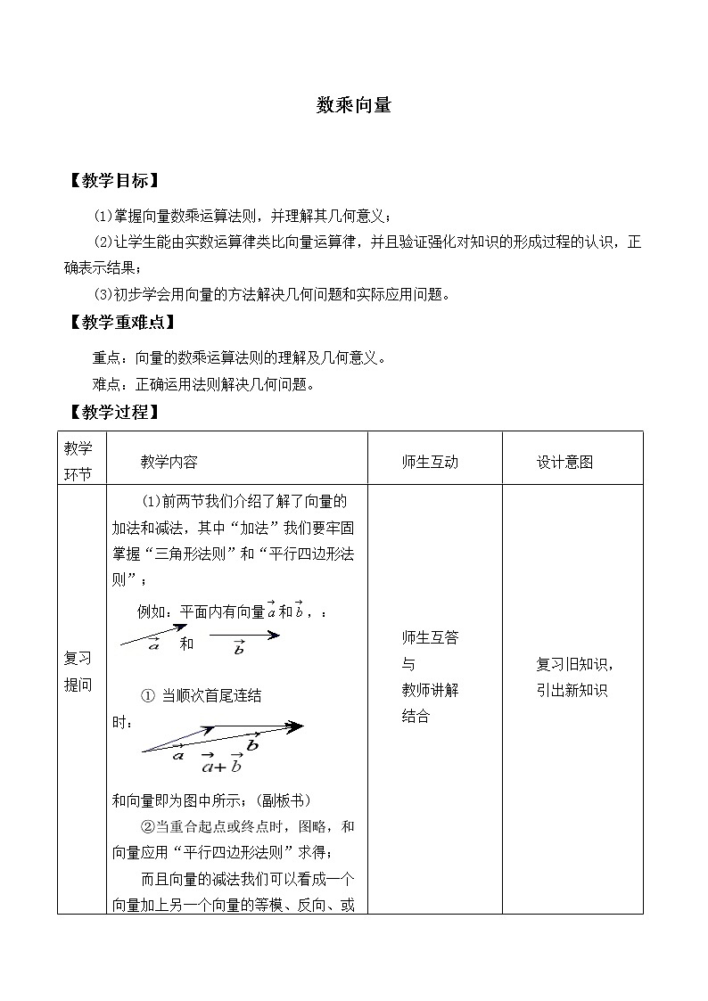 人教版（B版2019課標(biāo)）高中數(shù)學(xué)必修二6.1.4數(shù)乘向量  教案第1頁