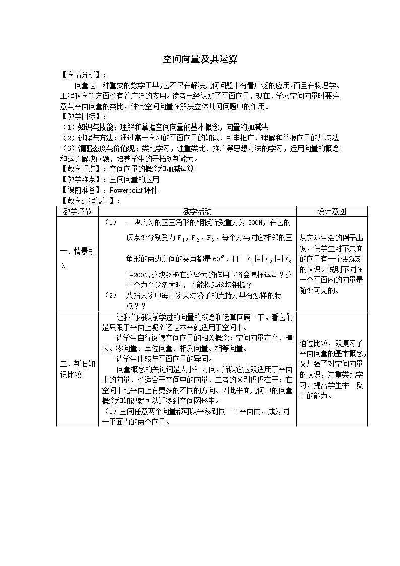 人教版A版(2019)课标高中数学选择性必修一1.1空间向量及其运算 教案第1页