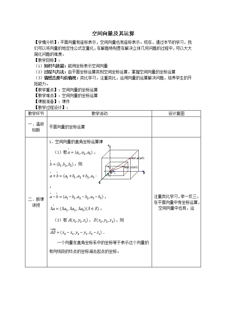 人教版A版(2019)课标高中数学选择性必修一1.1空间向量及其运算 教案01