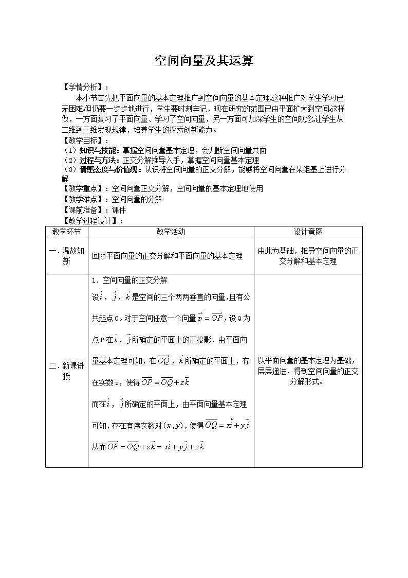 人教版A版(2019)课标高中数学选择性必修一1.1空间向量及其运算 教案01