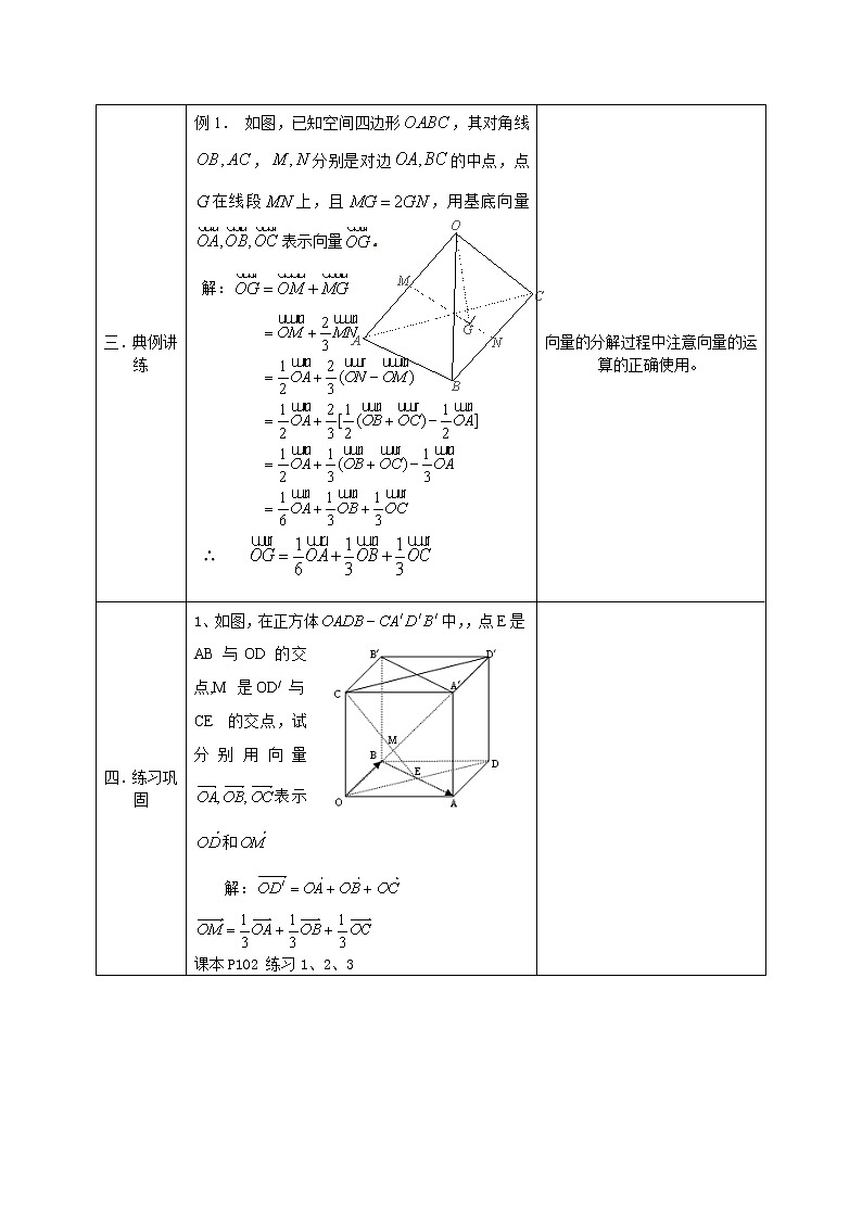 人教版A版(2019)课标高中数学选择性必修一1.1空间向量及其运算 教案03