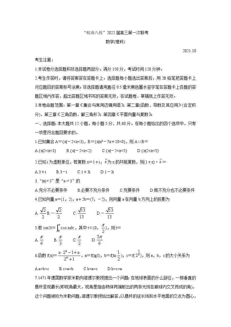 2022安徽省皖南八校高三上学期第一次联考数学（理）含答案 试卷01