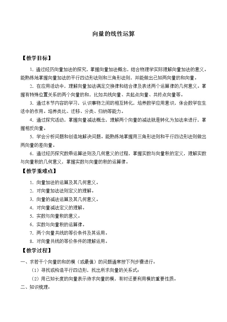 人教版(B版2019课标)高中数学必修二6.1.5向量的线性运算   教案01