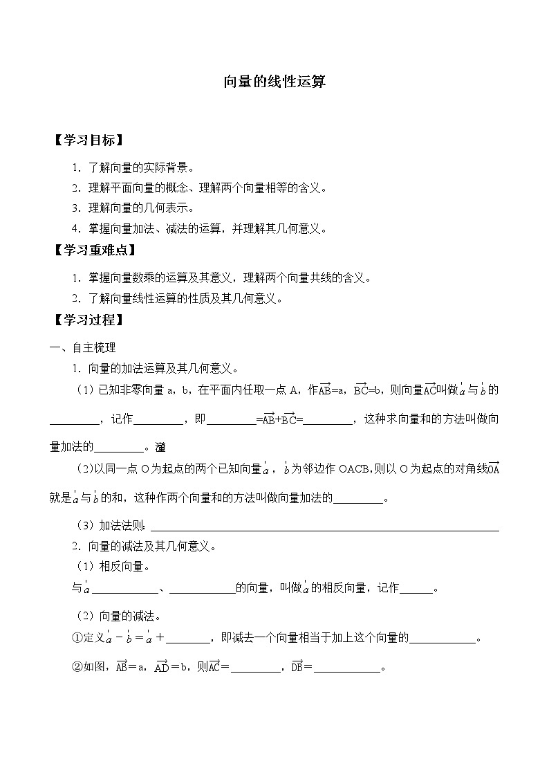 人教版(B版2019课标)高中数学必修二6.1.5向量的线性运算 学案01