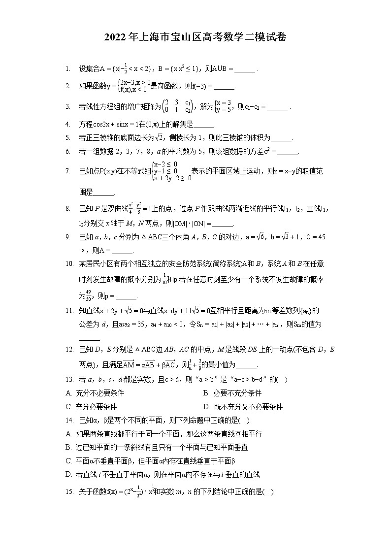 2022年上海市宝山区高考数学二模试卷(含答案解析)第1页