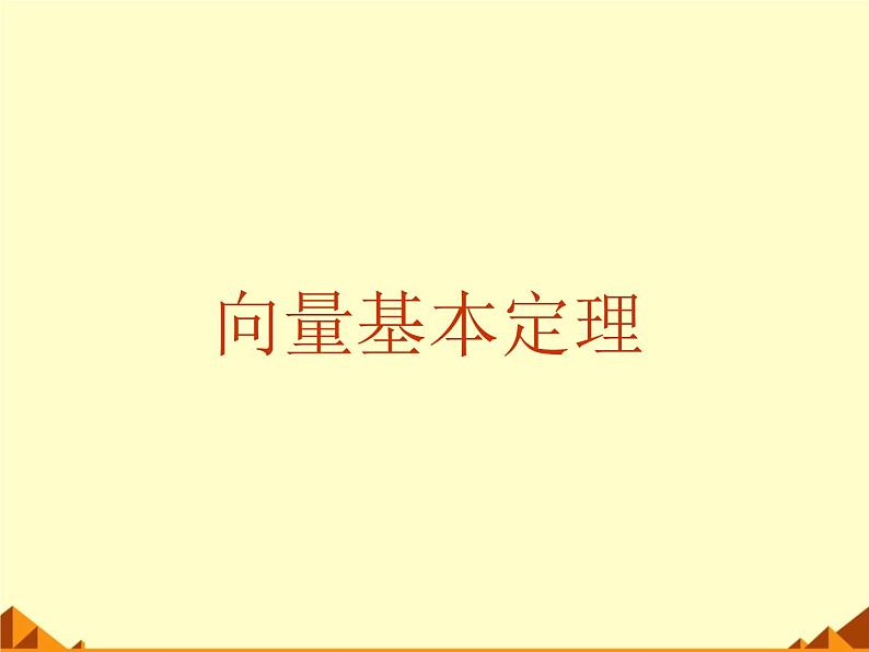 人教版(B版2019课标)高中数学必修二6.2.1向量基本定理 课件第1页