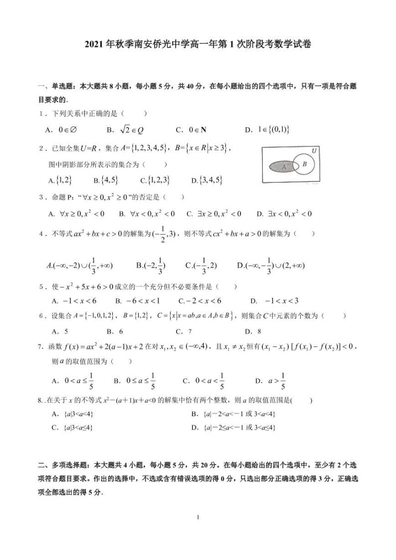 2022福建省南安市侨光中学高一上学期第一次阶段考数学试题PDF版含答案01