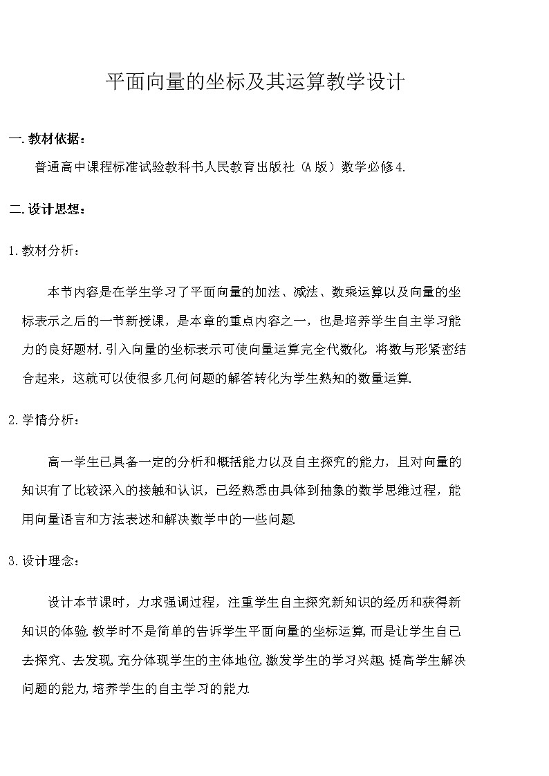 人教版(B版2019课标)高中数学必修二6.2.3平面向量的坐标及其运算 学案第1页