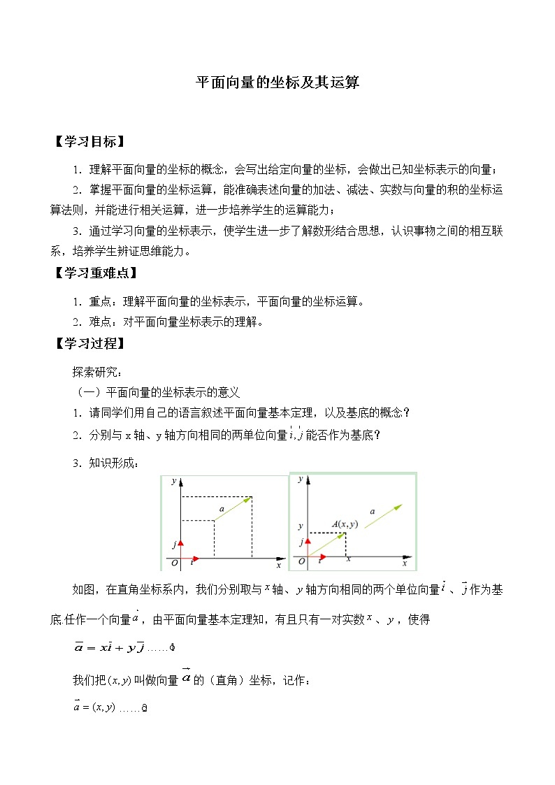 人教版(B版2019课标)高中数学必修二6.2.3平面向量的坐标及其运算 学案701