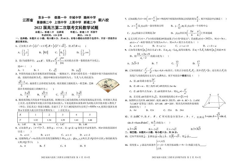 2022江西省新八校高三第二次联考 文数试卷(含答案)第1页