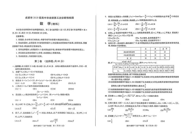 2022成都高三第三次诊断性检测(成都三诊)理科数学试题PDF版第1页