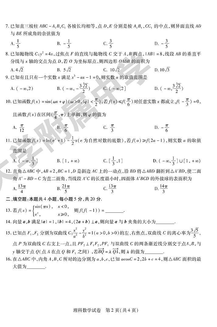 2022哈尔滨师大附中高三第三次模拟考试理科数学(PDF版含答案)02