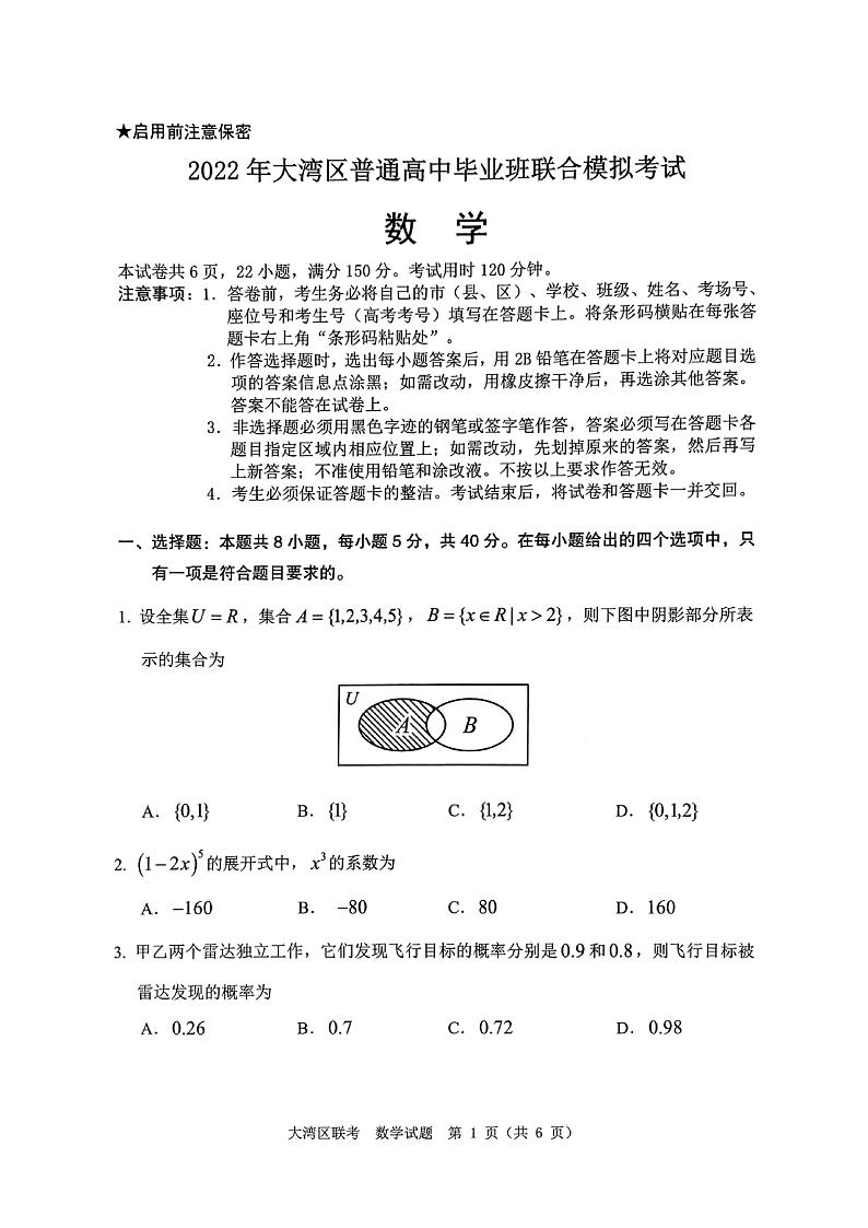 2022广东省粤港澳大湾区高三下学期4月联合模拟考试数学PDF版无答案第1页