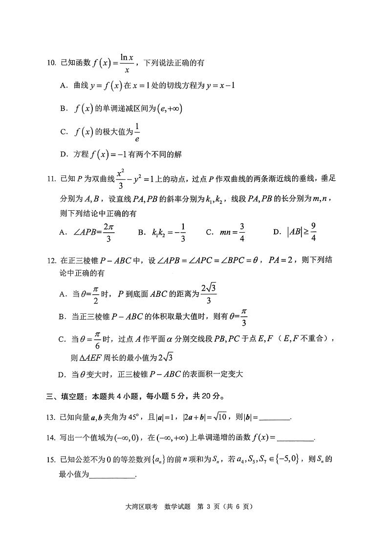 2022广东省粤港澳大湾区高三下学期4月联合模拟考试数学PDF版无答案第3页