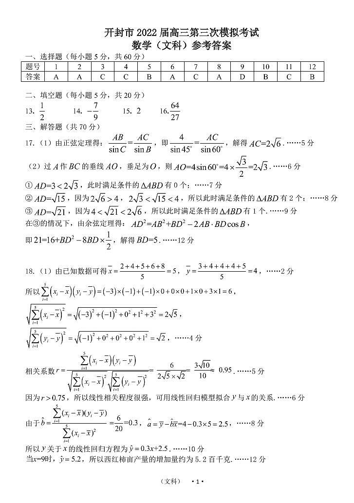 河南省开封市2022届高三第三次模拟考试文科数学答案第1页
