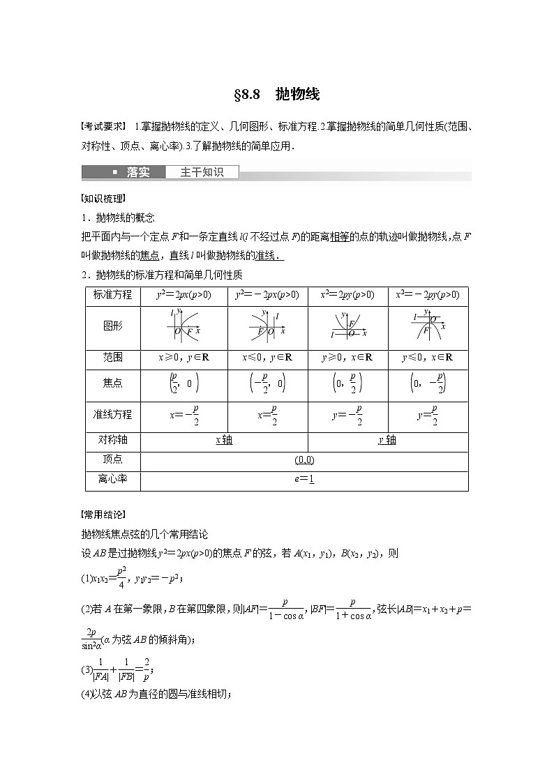 2023版步步高新高考人教A版一轮复习讲义第八章 §8.8 抛物线第1页
