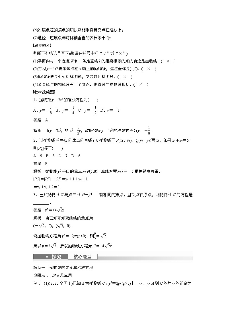 2023版步步高新高考人教A版一轮复习讲义第八章 §8.8 抛物线第2页