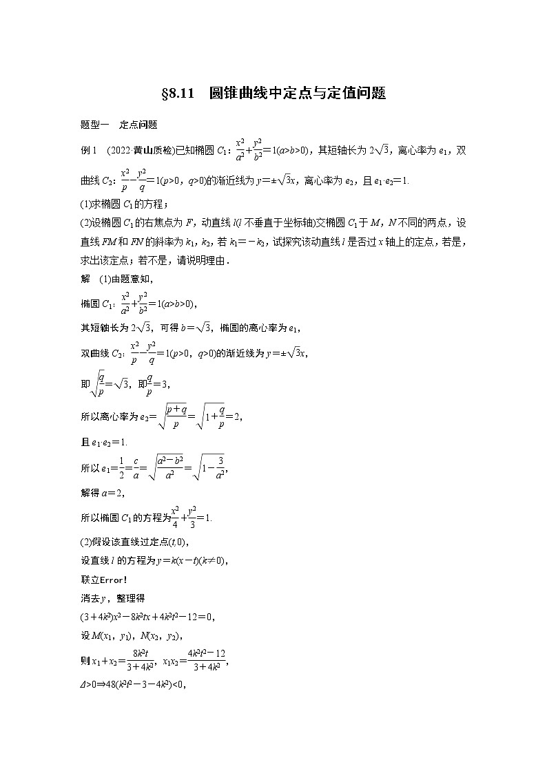 2023版步步高新高考人教A版一轮复习讲义第八章 §8.11 圆锥曲线中定点与定值问题第1页