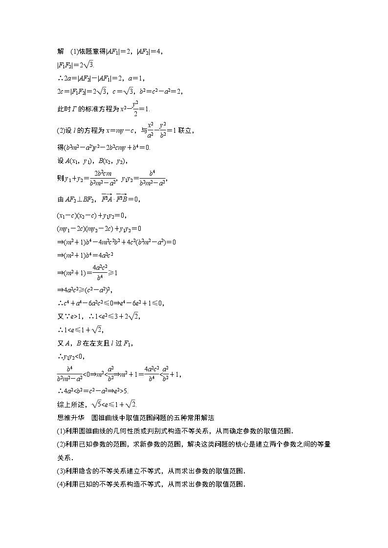 2023版步步高新高考人教A版一轮复习讲义第八章 §8.10 圆锥曲线中范围与最值问题第3页