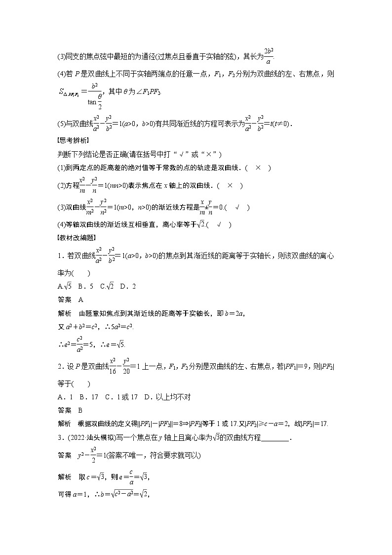 2023版步步高新高考人教A版一轮复习讲义第八章 §8.7 双曲线第2页