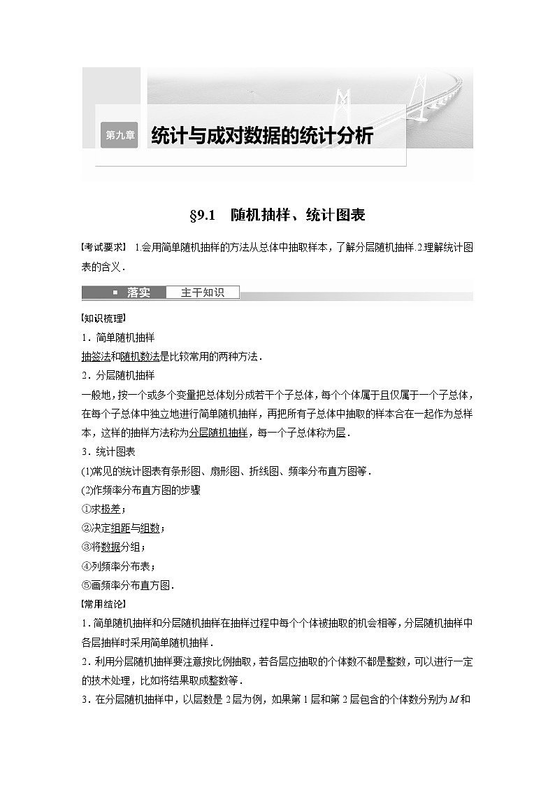 2023版步步高新高考人教A版一轮复习讲义第九章 §9.1 随机抽样、统计图表01