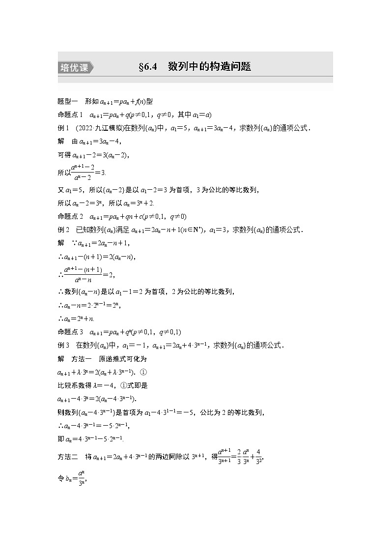 2023版步步高新高考人教A版一轮复习讲义第六章 §6.4 数列中的构造问题 培优课第1页