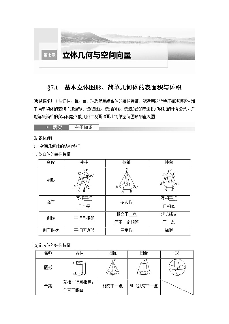 2023版步步高新高考人教A版一轮复习讲义第七章 §7.1 基本立体图形、简单几何体的表面积与体积01