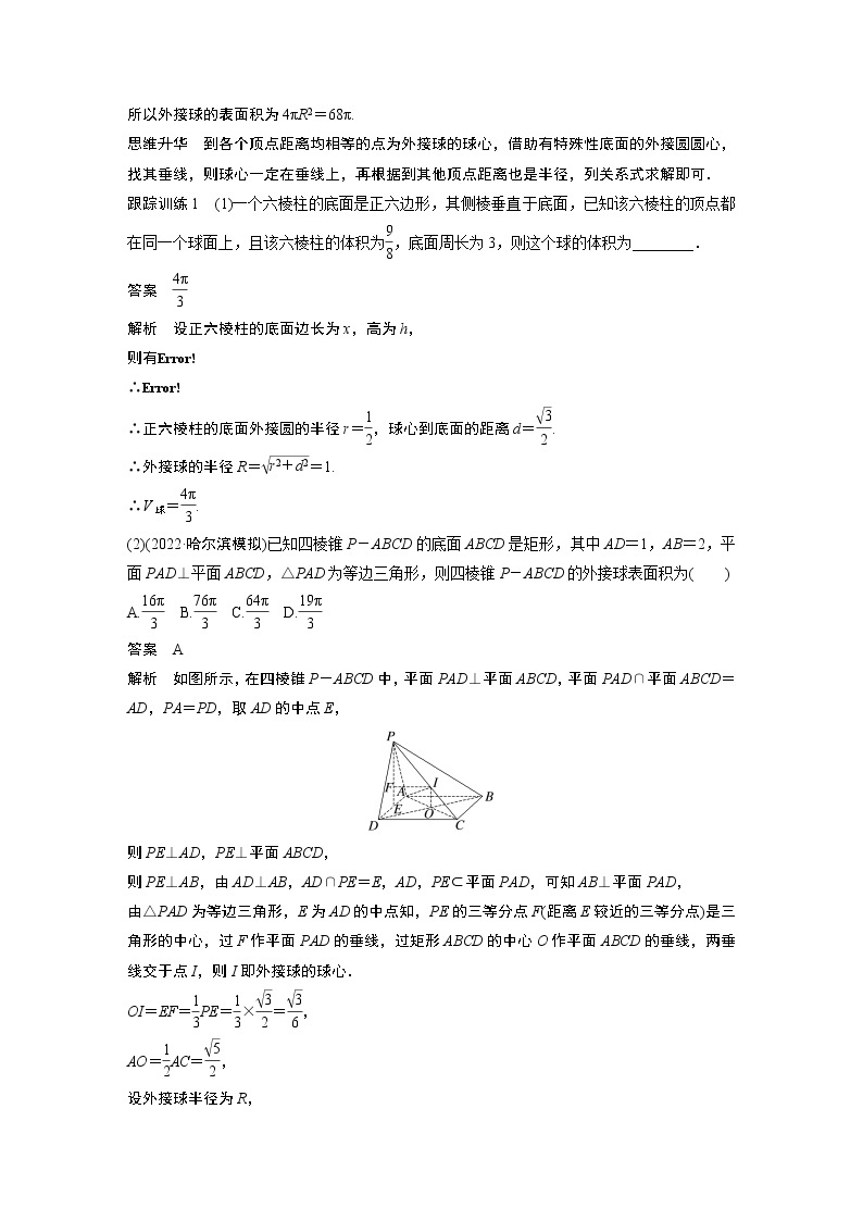 2023版步步高新高考人教A版一轮复习讲义第七章 §7.2　球的切、接问题　培优课03