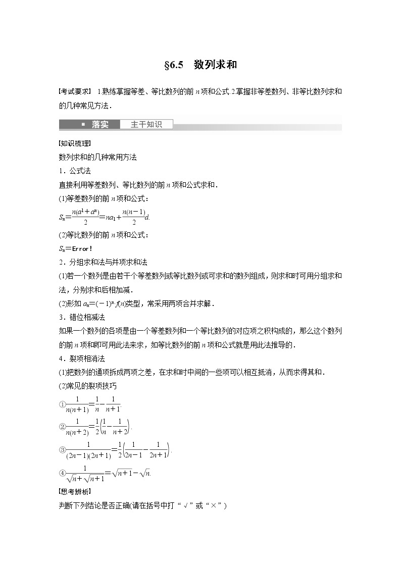 2023版步步高新高考人教A版一轮复习讲义第六章 §6.5　数列求和01