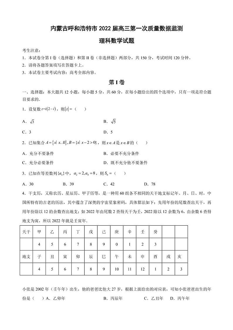 2022届内蒙古呼和浩特市高三第一次质量数据监测理科数学试题(PDF版)第1页