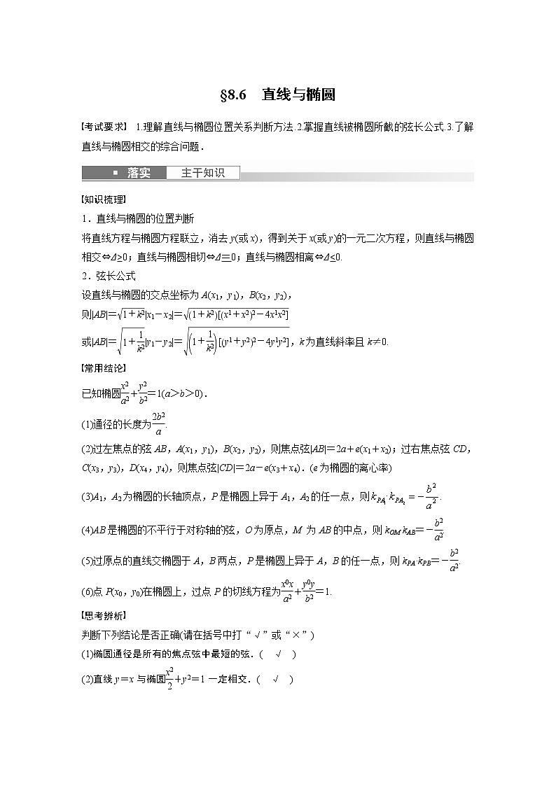 2023版步步高新高考人教A版一轮复习讲义第八章 §8.6 直线与椭圆01