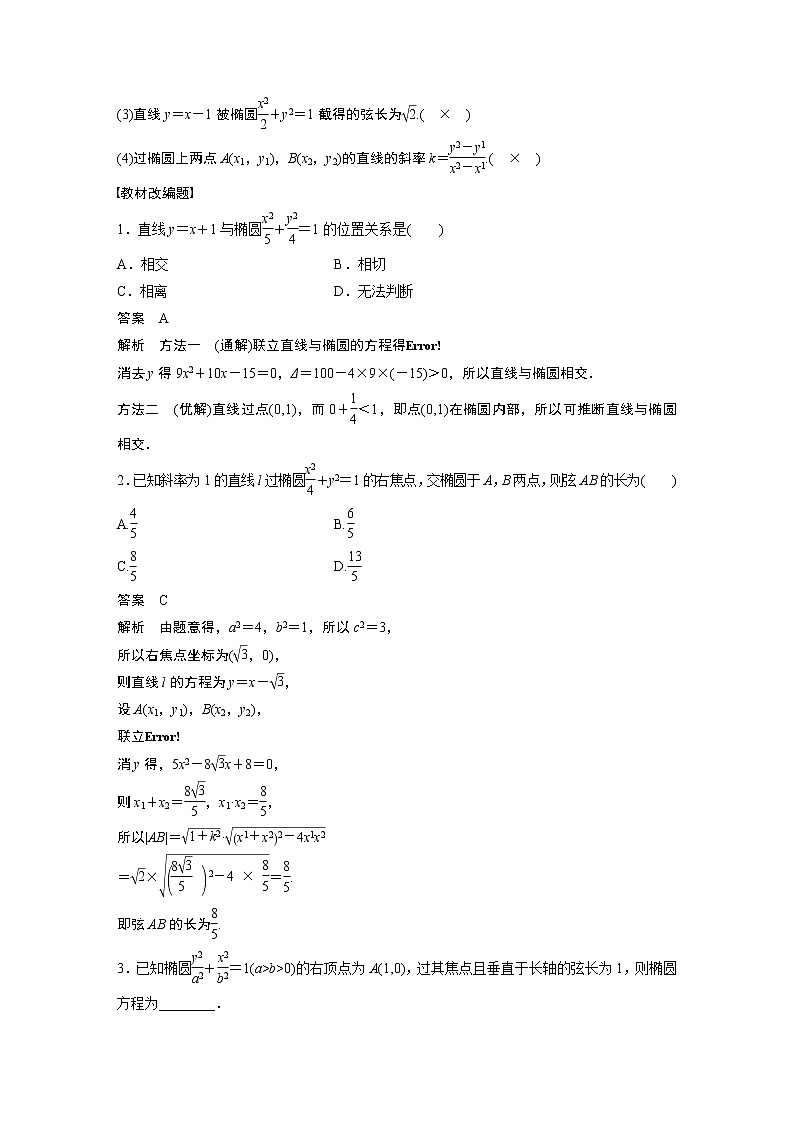 2023版步步高新高考人教A版一轮复习讲义第八章 §8.6 直线与椭圆02