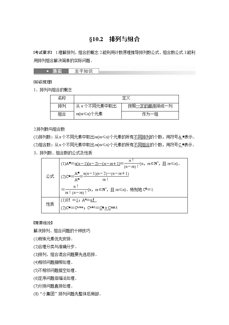 2023版步步高新高考人教A版一轮复习讲义第十章 §10.2 排列与组合第1页