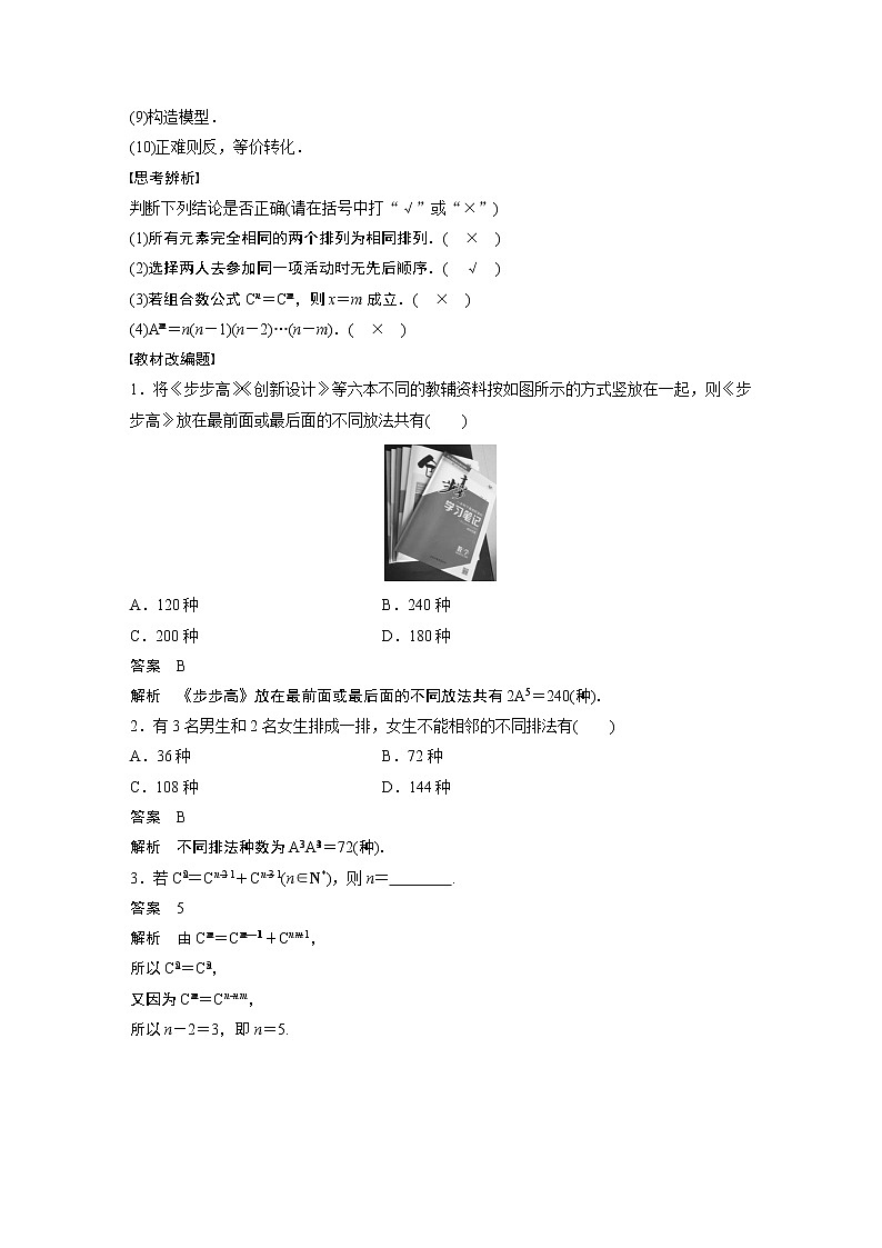 2023版步步高新高考人教A版一轮复习讲义第十章 §10.2 排列与组合第2页