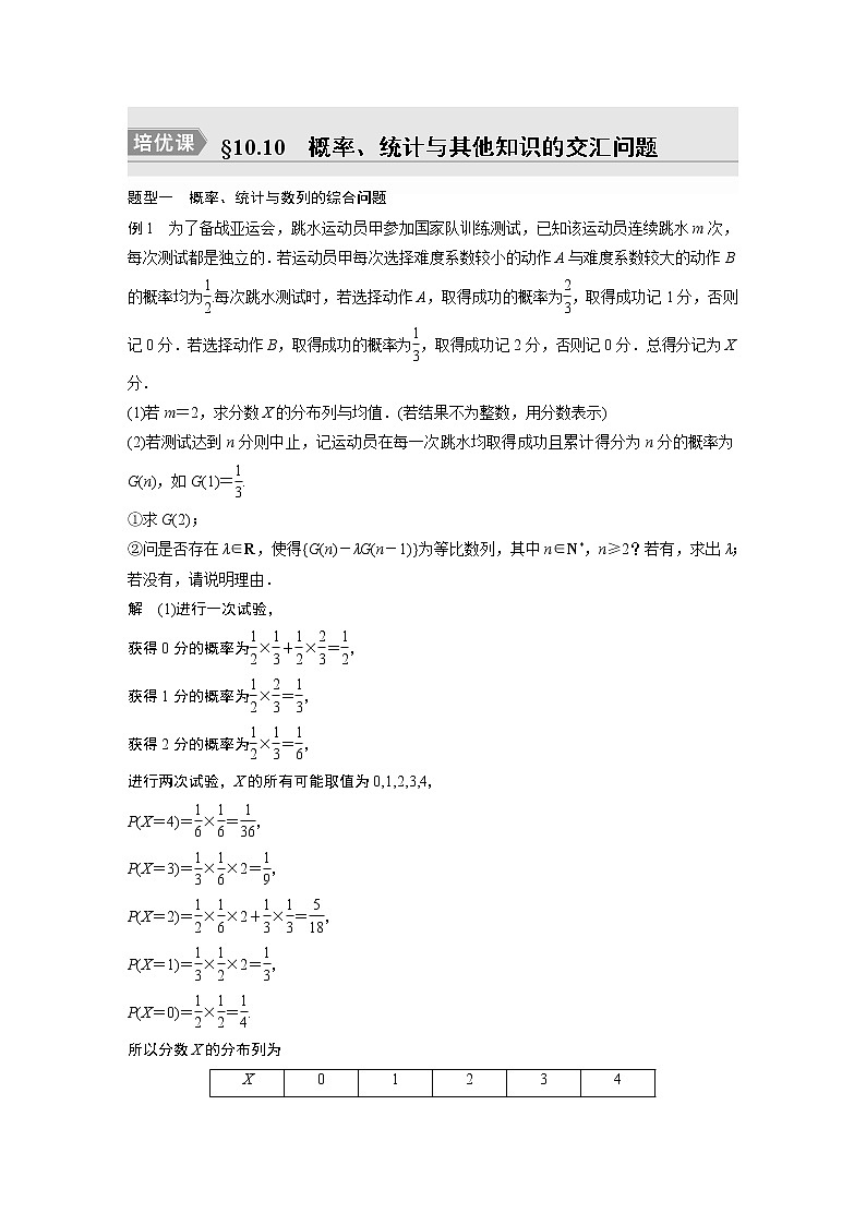 2023版步步高新高考人教A版一轮复习讲义第十章 §10.10 概率、统计与其他知识的交汇问题 培优课第1页