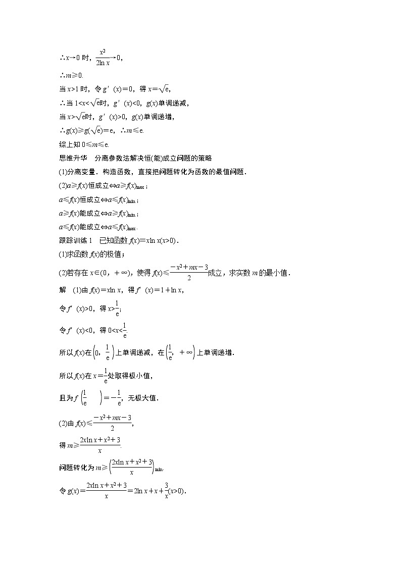 2023版步步高新高考人教A版一轮复习讲义第三章 §3.5 利用导数研究恒(能)成立问题第3页