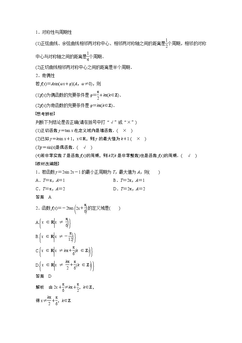 2023版步步高新高考人教A版一轮复习讲义第四章 §4.5 三角函数的图象与性质第2页