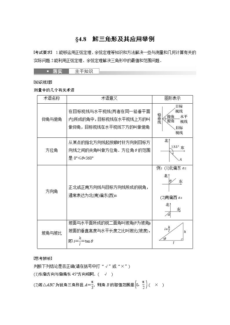 2023版步步高新高考人教A版一轮复习讲义第四章 §4.8 解三角形及其应用举例第1页